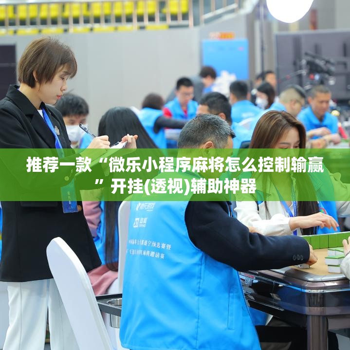 推荐一款“微乐小程序麻将怎么控制输赢	”开挂(透视)辅助神器