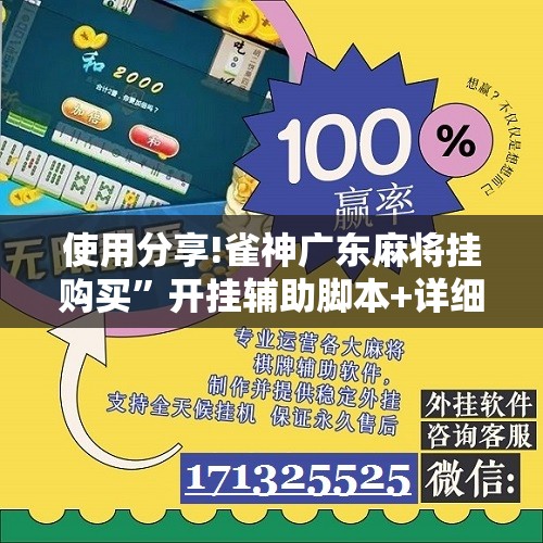 使用分享!雀神广东麻将挂购买”开挂辅助脚本+详细开挂安装教程