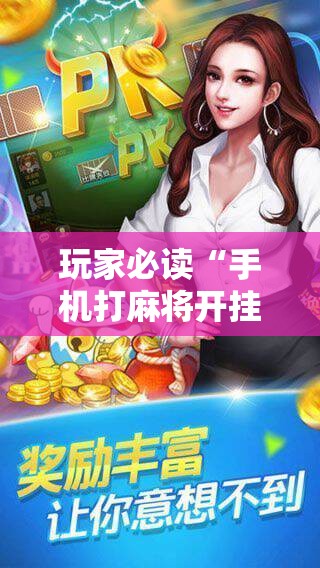 玩家必读“手机打麻将开挂下什么软件”开挂辅助脚本+详细开挂安装教程