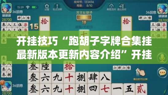 开挂技巧“跑胡子字牌合集挂最新版本更新内容介绍	”开挂(透视)最新辅助详细