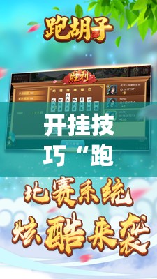 开挂技巧“跑胡子字牌合集挂最新版本更新内容介绍”开挂(透视)最新辅助详细