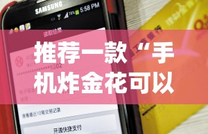 推荐一款“手机炸金花可以控制吗”开挂(透视)辅助教程