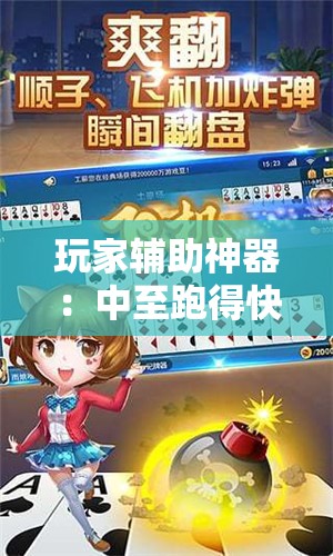 玩家辅助神器：中至跑得快挂透视技巧与技巧详解”详细外挂透视辅助软件教程