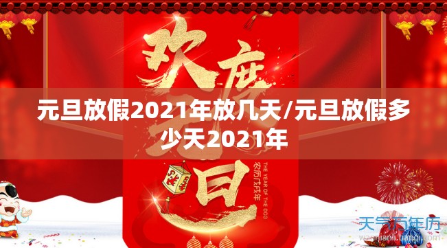 元旦放假2021年放几天/元旦放假多少天2021年