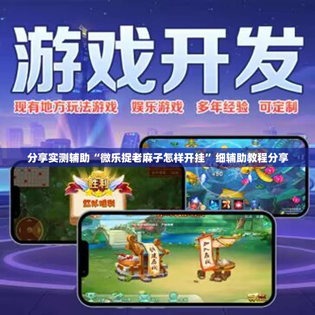 分享实测辅助“微乐捉老麻子怎样开挂”细辅助教程分享