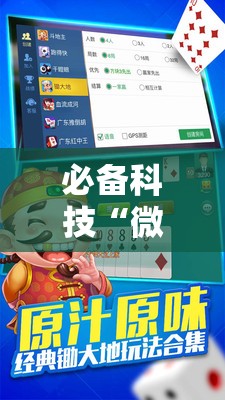 必备科技“微乐锄大地怎么开挂	”详细开挂教程