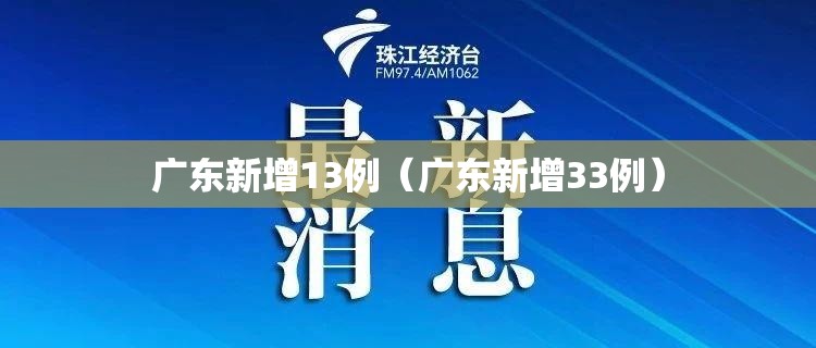 广东新增13例（广东新增33例）