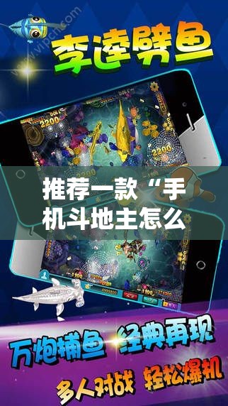 推荐一款“手机斗地主怎么能赢”开挂辅助脚本+详细开挂安装教程
