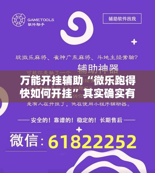 万能开挂辅助“微乐跑得快如何开挂	”其实确实有挂
