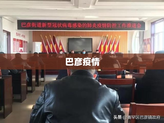 【巴彦疫情/巴彦疫情通报】