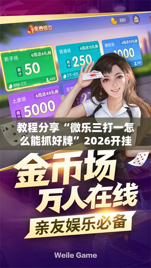 教程分享“微乐三打一怎么能抓好牌”2026开挂教程步骤