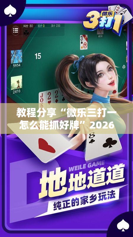 教程分享“微乐三打一怎么能抓好牌	”2026开挂教程步骤