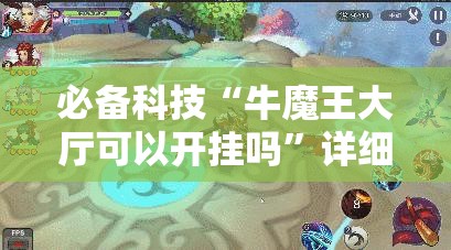 必备科技“牛魔王大厅可以开挂吗”详细分享装挂步骤