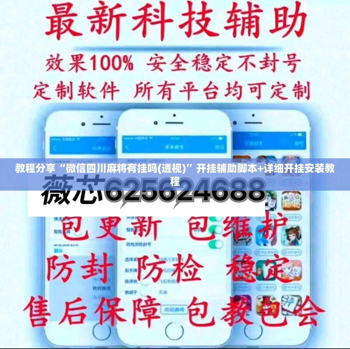 教程分享“微信四川麻将有挂吗(透视)”开挂辅助脚本+详细开挂安装教程
