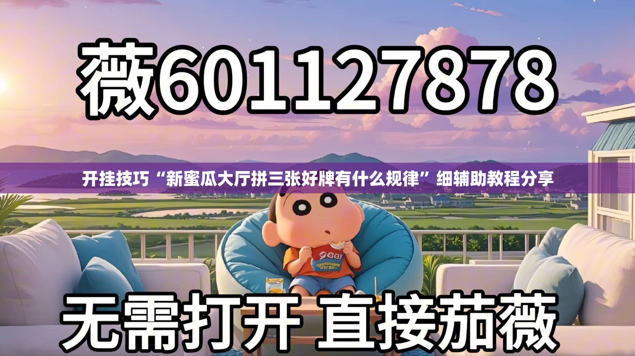 开挂技巧“新蜜瓜大厅拼三张好牌有什么规律”细辅助教程分享