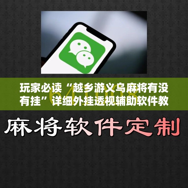 玩家必读“越乡游义乌麻将有没有挂”详细外挂透视辅助软件教程