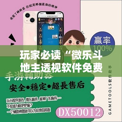 玩家必读“微乐斗地主透视软件免费下载”详细开挂教程