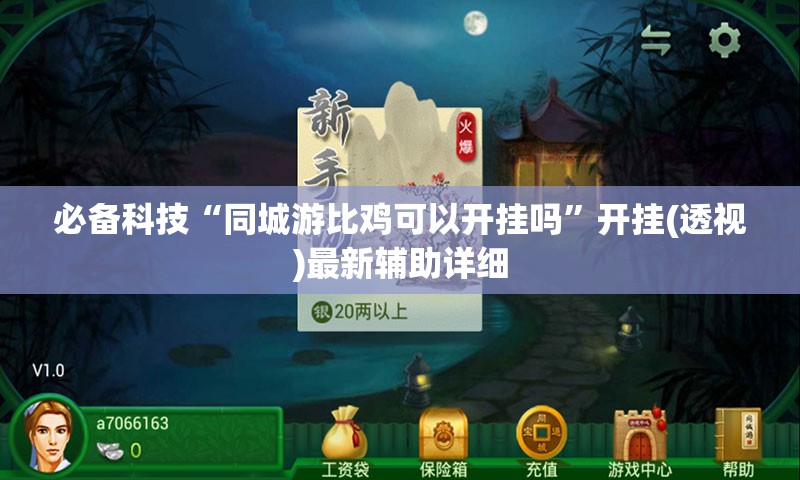 必备科技“同城游比鸡可以开挂吗”开挂(透视)最新辅助详细
