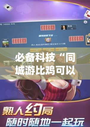必备科技“同城游比鸡可以开挂吗”开挂(透视)最新辅助详细