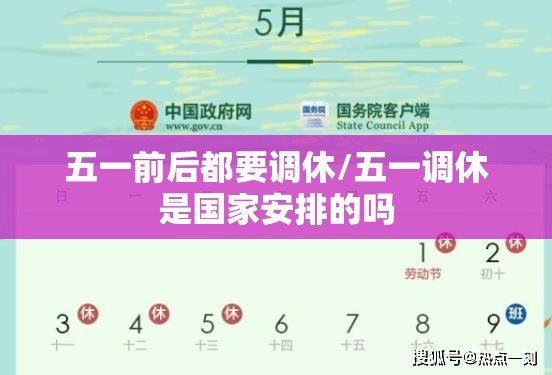 五一前后都要调休/五一调休是国家安排的吗