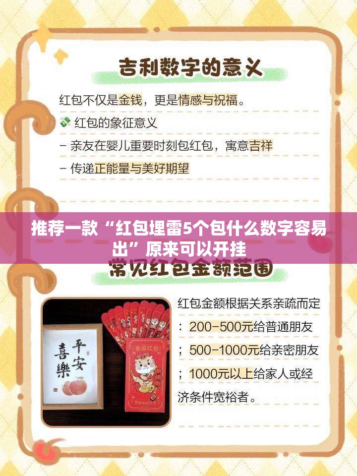 推荐一款“红包埋雷5个包什么数字容易出”原来可以开挂