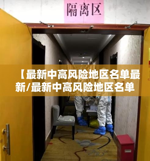 【最新中高风险地区名单最新/最新中高风险地区名单最新85】