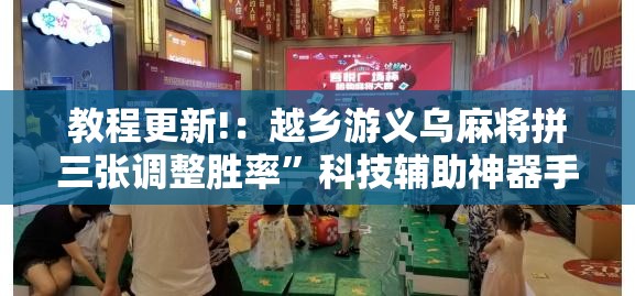 教程更新!：越乡游义乌麻将拼三张调整胜率”科技辅助神器手机版