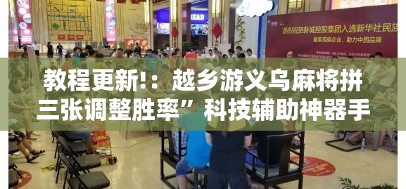 教程更新!：越乡游义乌麻将拼三张调整胜率”科技辅助神器手机版