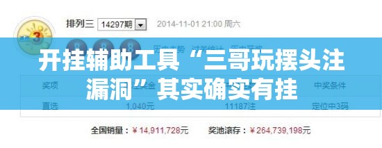 开挂辅助工具“三哥玩摆头注漏洞”其实确实有挂