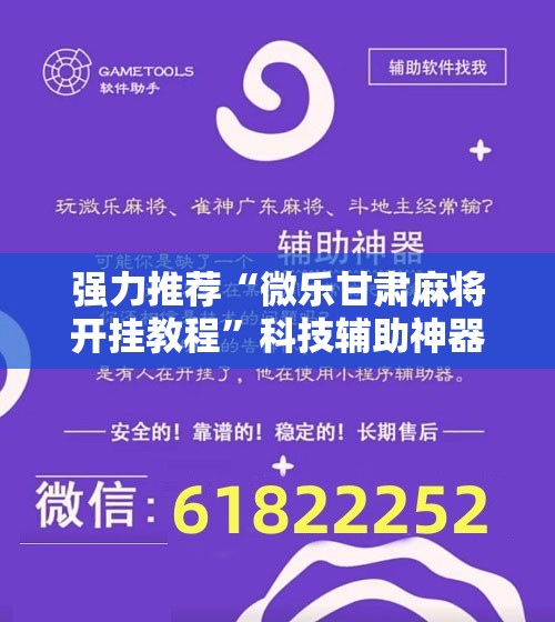 强力推荐“微乐甘肃麻将开挂教程”科技辅助神器手机版