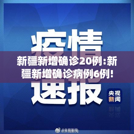 新疆新增确诊20例:新疆新增确诊病例6例!