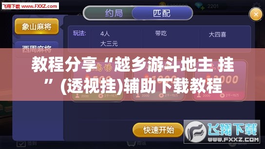 教程分享“越乡游斗地主 挂	”(透视挂)辅助下载教程