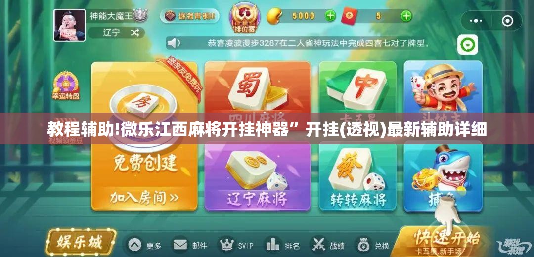 教程辅助!微乐江西麻将开挂神器	”开挂(透视)最新辅助详细