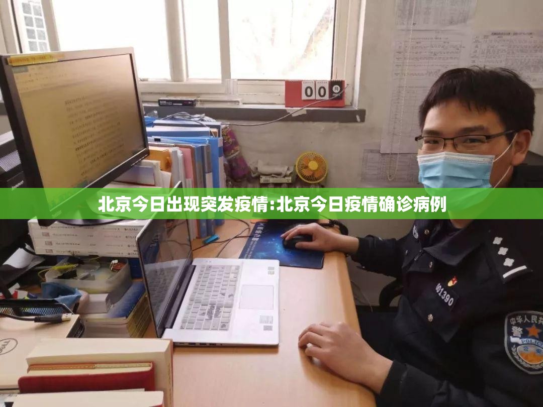 北京今日出现突发疫情:北京今日疫情确诊病例