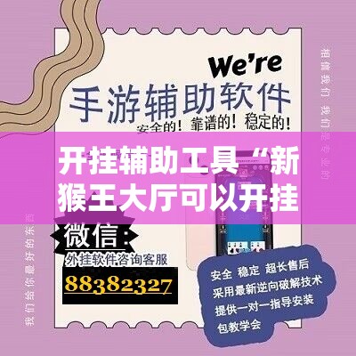 开挂辅助工具“新猴王大厅可以开挂吗	”开挂详细教程