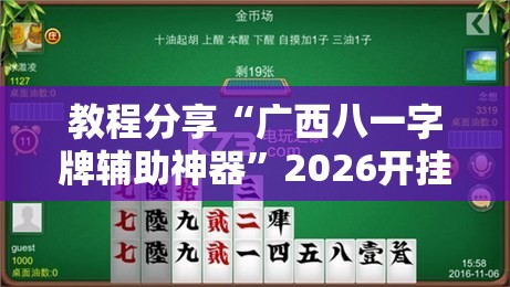 教程分享“广西八一字牌辅助神器”2026开挂教程步骤