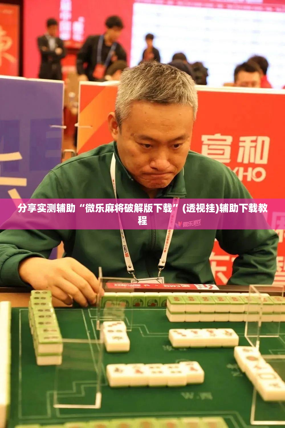 分享实测辅助“微乐麻将破解版下载”(透视挂)辅助下载教程