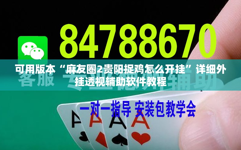 可用版本“麻友圈2贵阳捉鸡怎么开挂”详细外挂透视辅助软件教程
