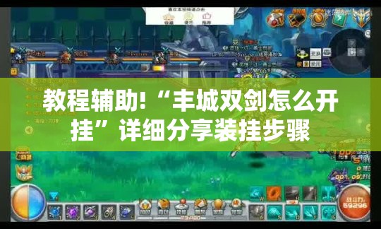 教程辅助!“丰城双剑怎么开挂”详细分享装挂步骤