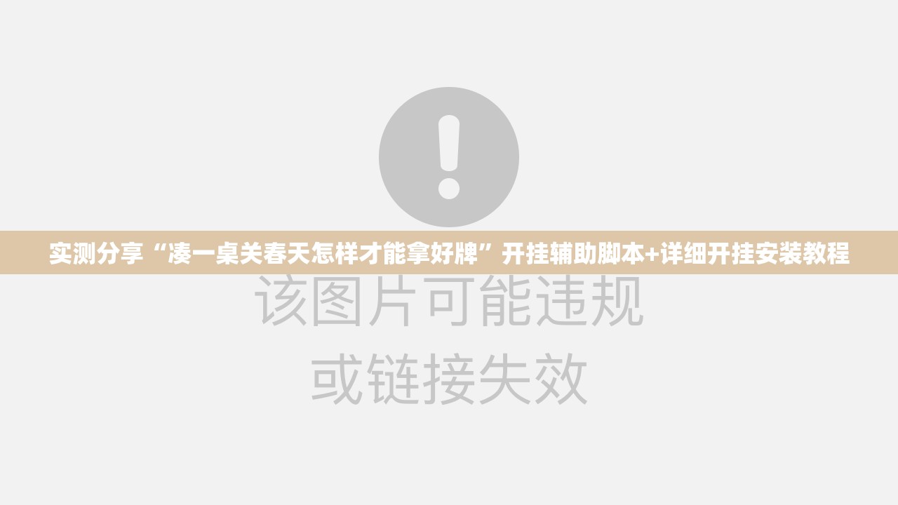 实测分享“凑一桌关春天怎样才能拿好牌”开挂辅助脚本+详细开挂安装教程