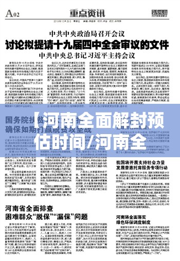 【河南全面解封预估时间/河南全境解封】