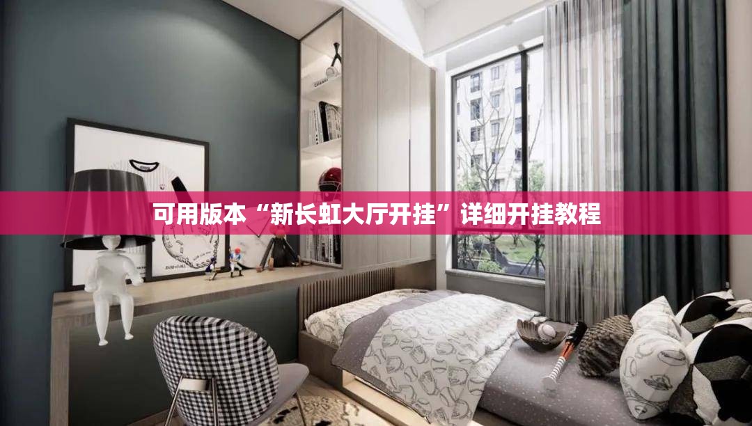 可用版本“新长虹大厅开挂	”详细开挂教程