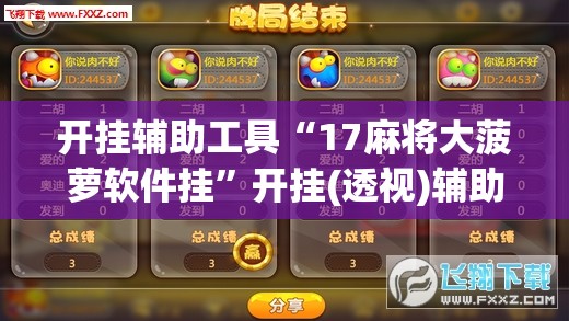 开挂辅助工具“17麻将大菠萝软件挂”开挂(透视)辅助教程