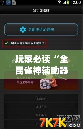 玩家必读“全民雀神辅助器下载”(免费)开挂辅助教学(最新辅助开挂教程)