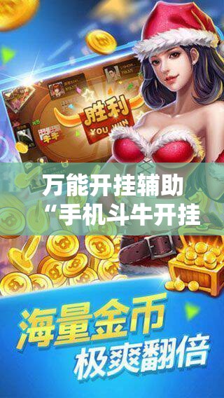 万能开挂辅助“手机斗牛开挂透视软件	”科技辅助神器手机版