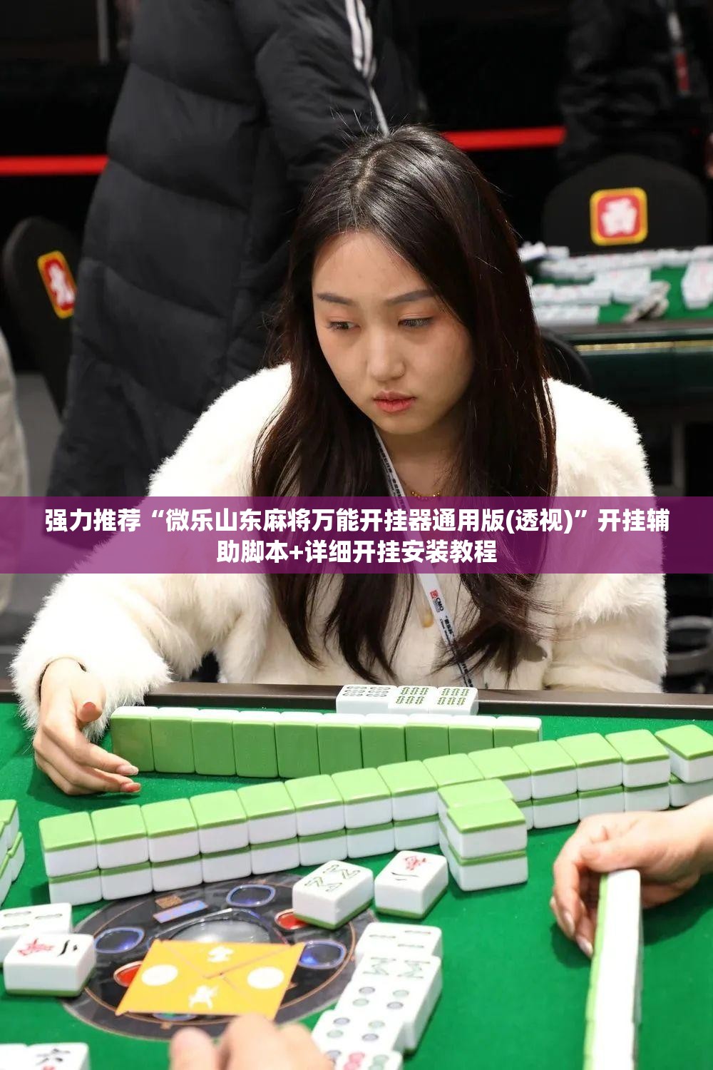 强力推荐“微乐山东麻将万能开挂器通用版(透视)”开挂辅助脚本+详细开挂安装教程