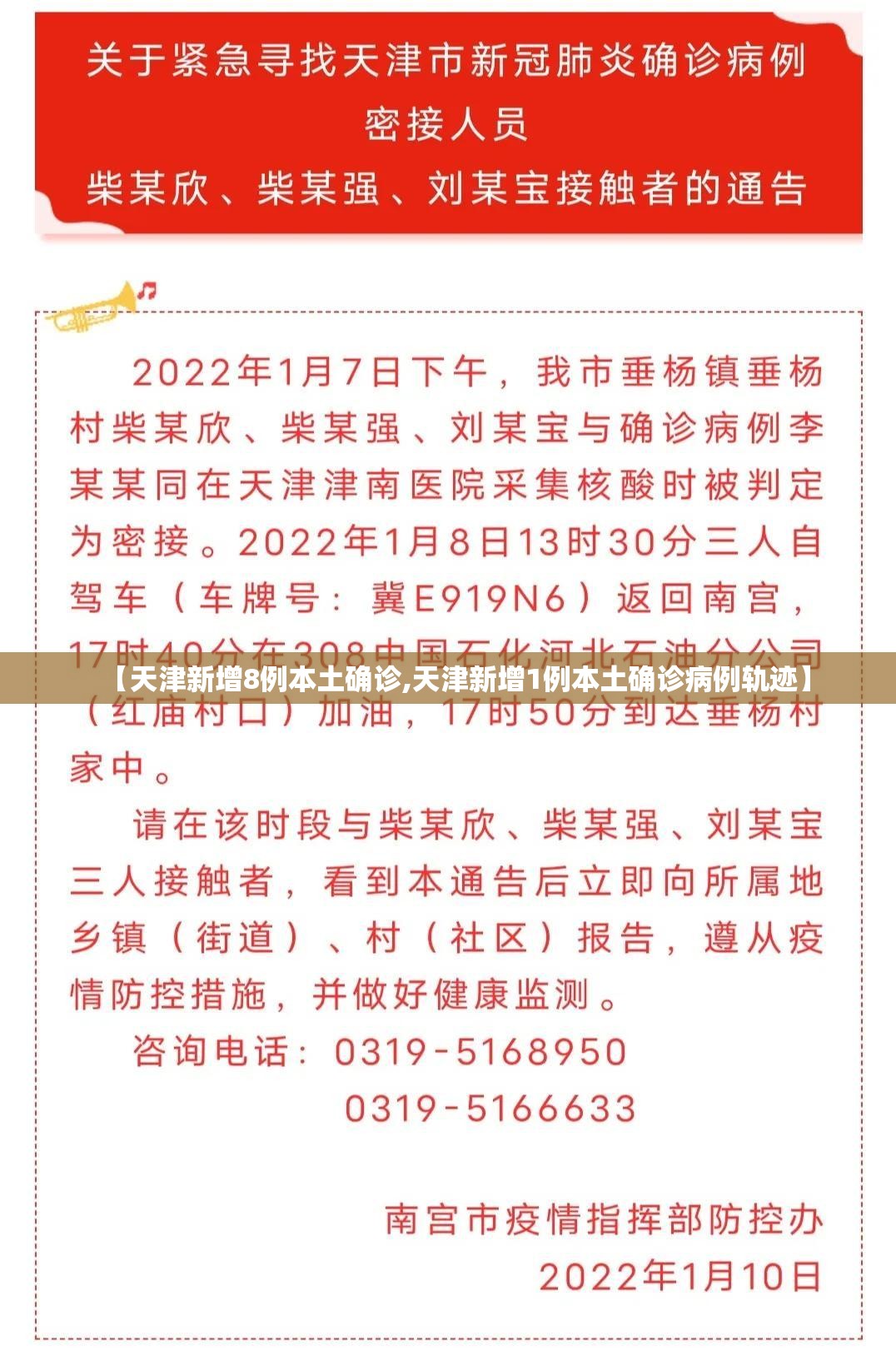 【天津新增8例本土确诊,天津新增1例本土确诊病例轨迹】