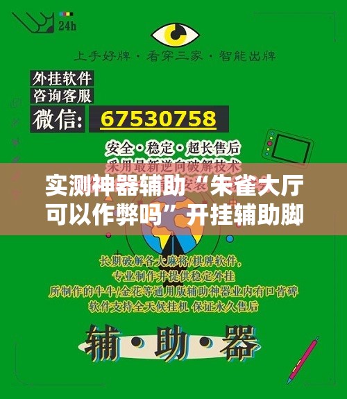 实测神器辅助“朱雀大厅可以作弊吗”开挂辅助脚本+详细开挂安装教程