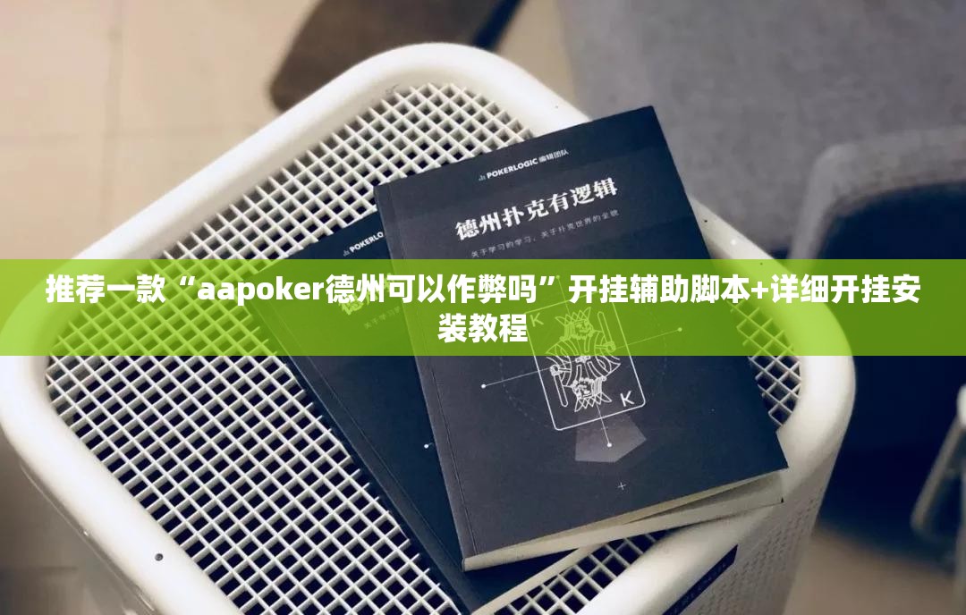推荐一款“aapoker德州可以作弊吗	”开挂辅助脚本+详细开挂安装教程