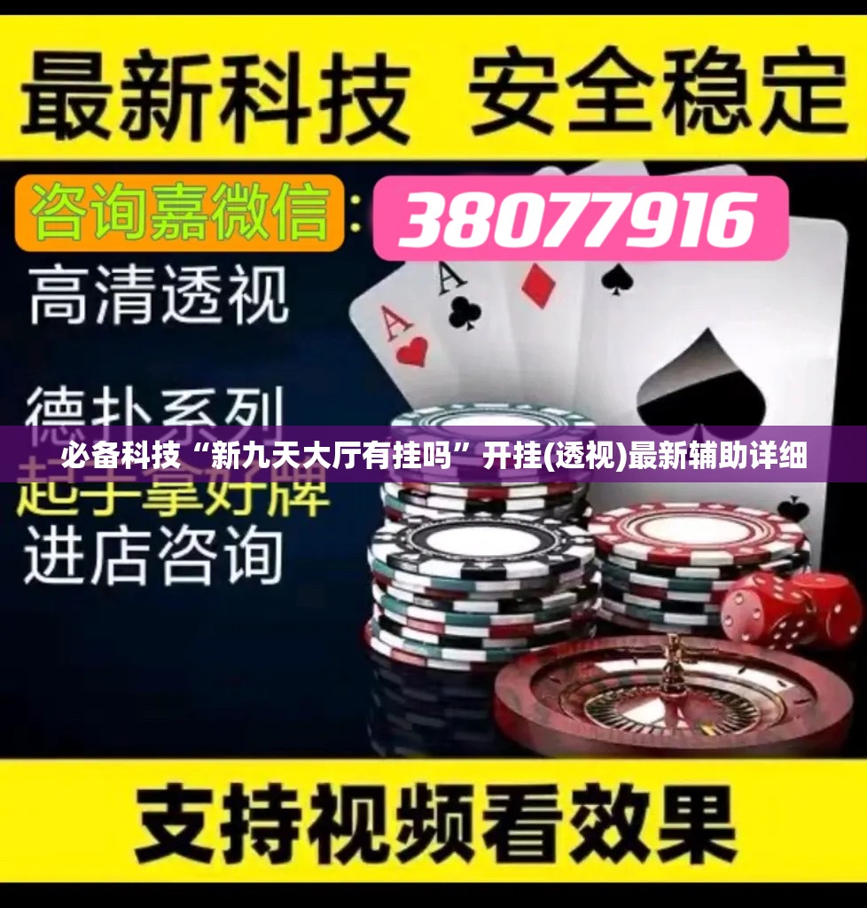 必备科技“新九天大厅有挂吗”开挂(透视)最新辅助详细